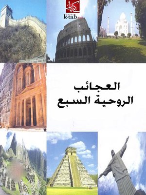 cover image of العجائب الروحية السبع